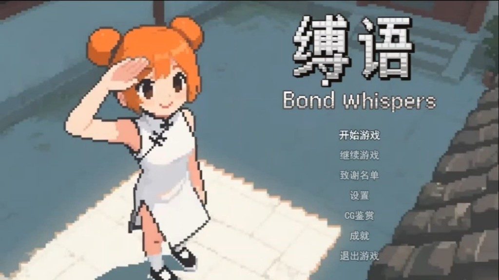 缚语BondWhispers版 支线内容 演示图 2