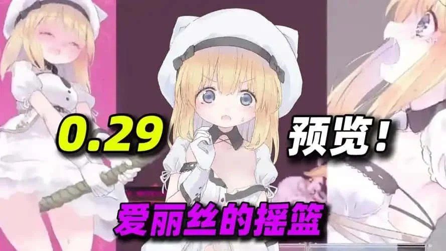 爱丽丝的摇篮 角色路线 演示图 3
